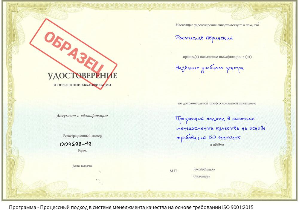 Процессный подход в системе менеджмента качества на основе требований ISO 9001:2015 Таганрог