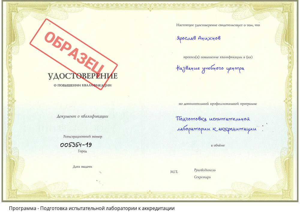 Подготовка испытательной лаборатории к аккредитации Таганрог