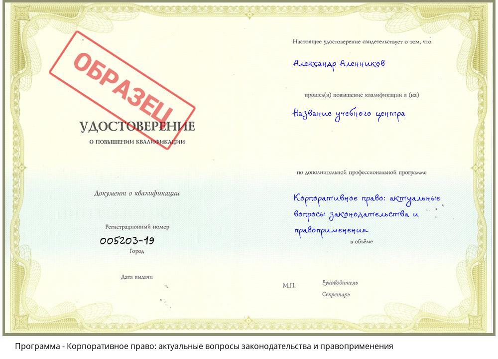 Корпоративное право: актуальные вопросы законодательства и правоприменения Таганрог