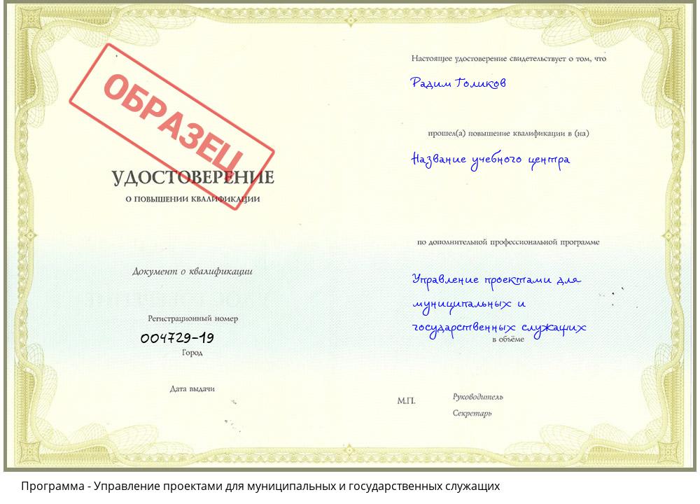 Управление проектами для муниципальных и государственных служащих Таганрог