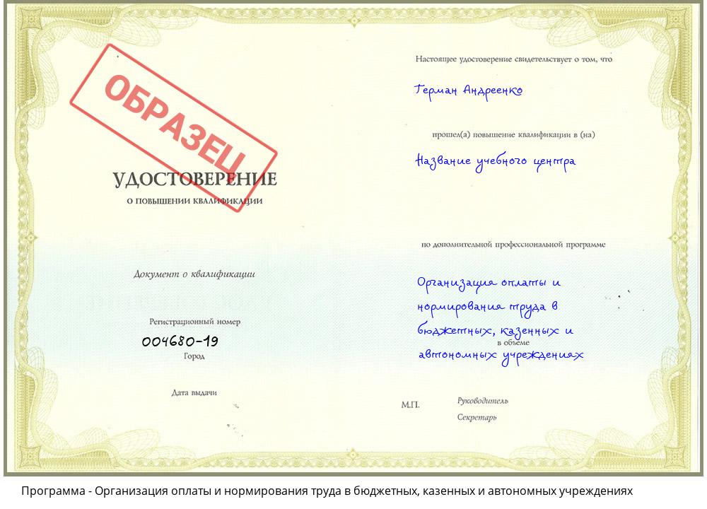 Организация оплаты и нормирования труда в бюджетных, казенных и автономных учреждениях Таганрог