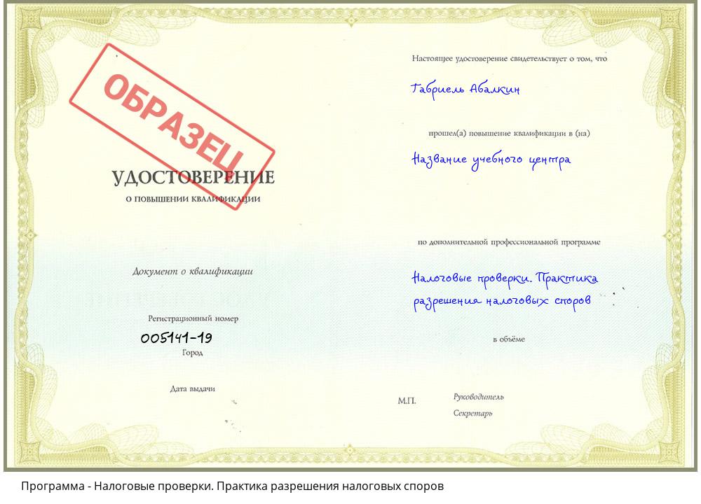 Налоговые проверки. Практика разрешения налоговых споров Таганрог