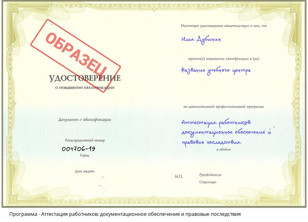 Аттестация работников: документационное обеспечение и правовые последствия Таганрог