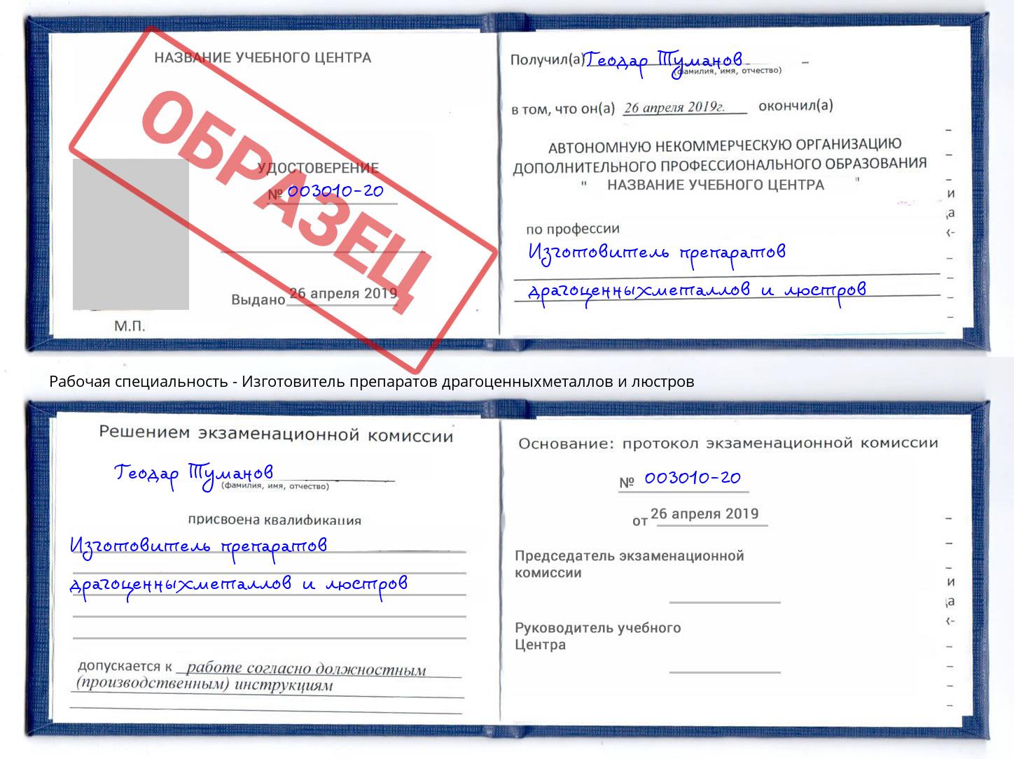 Изготовитель препаратов драгоценныхметаллов и люстров Таганрог