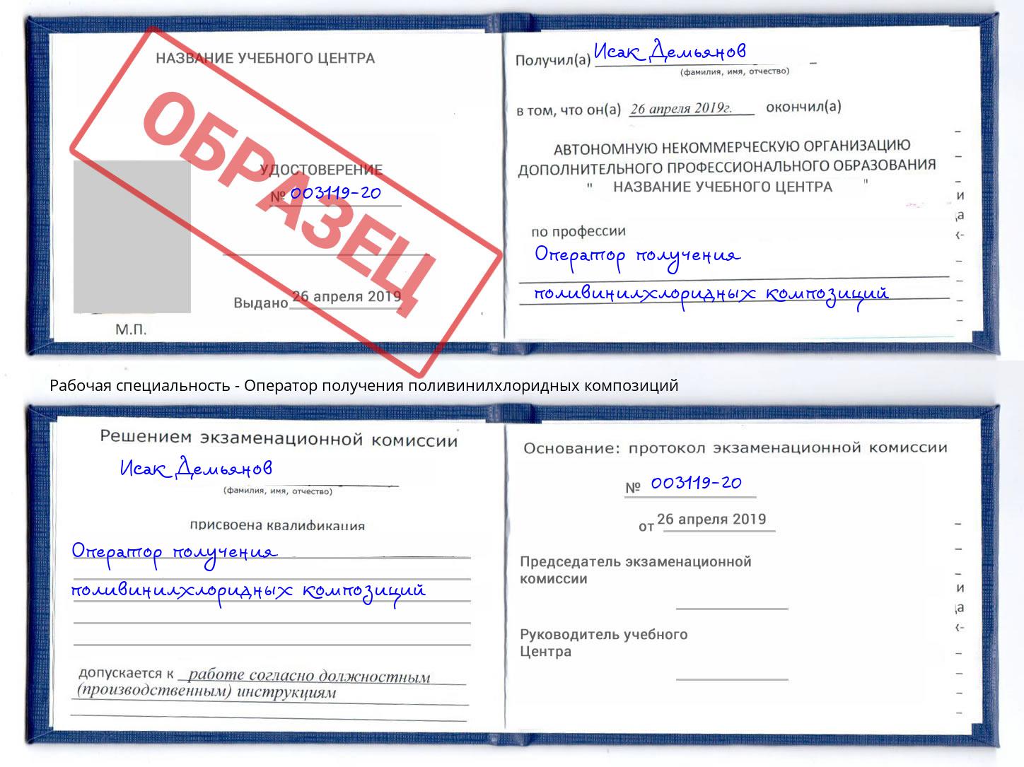 Оператор получения поливинилхлоридных композиций Таганрог