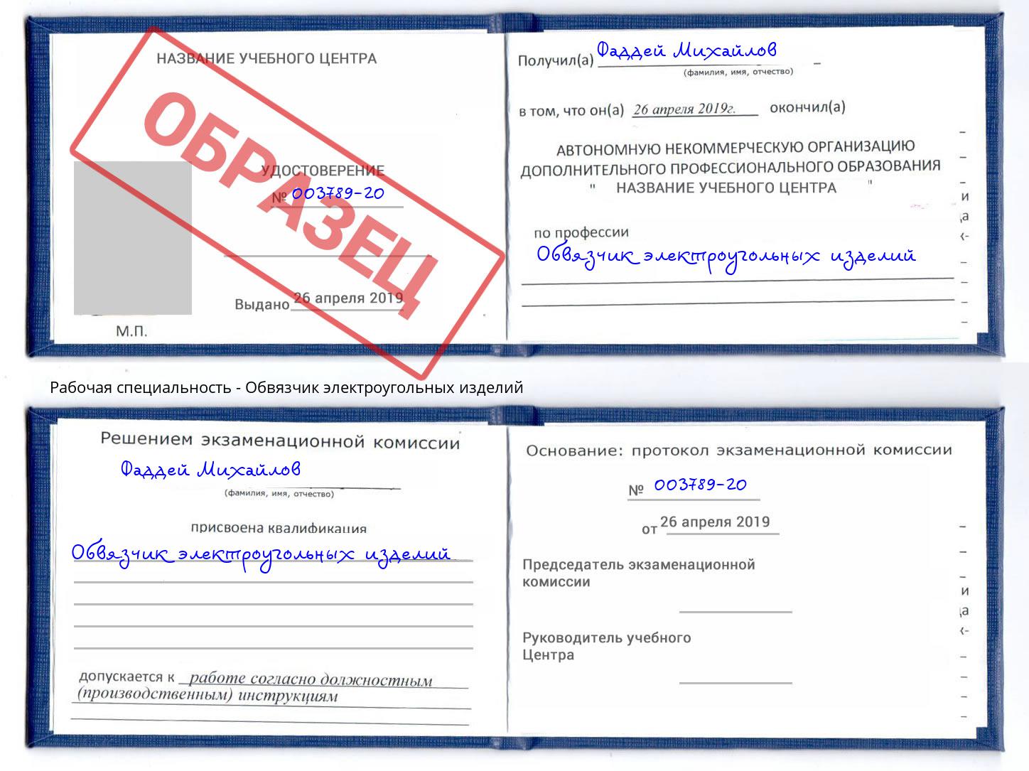 Обвязчик электроугольных изделий Таганрог