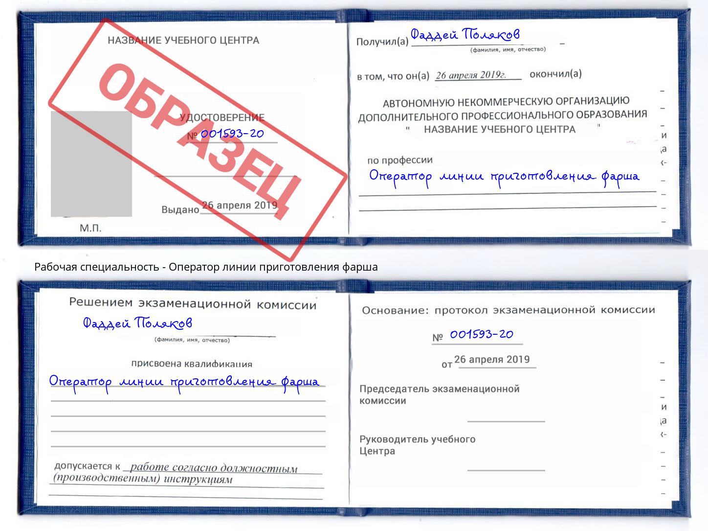 Оператор линии приготовления фарша Таганрог