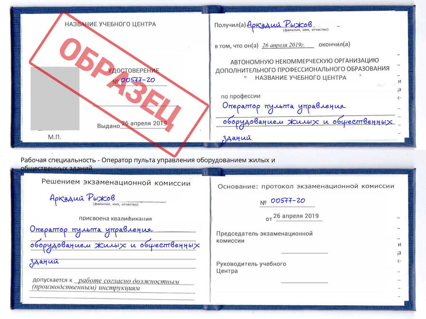 Оператор пульта управления оборудованием жилых и общественных зданий Таганрог