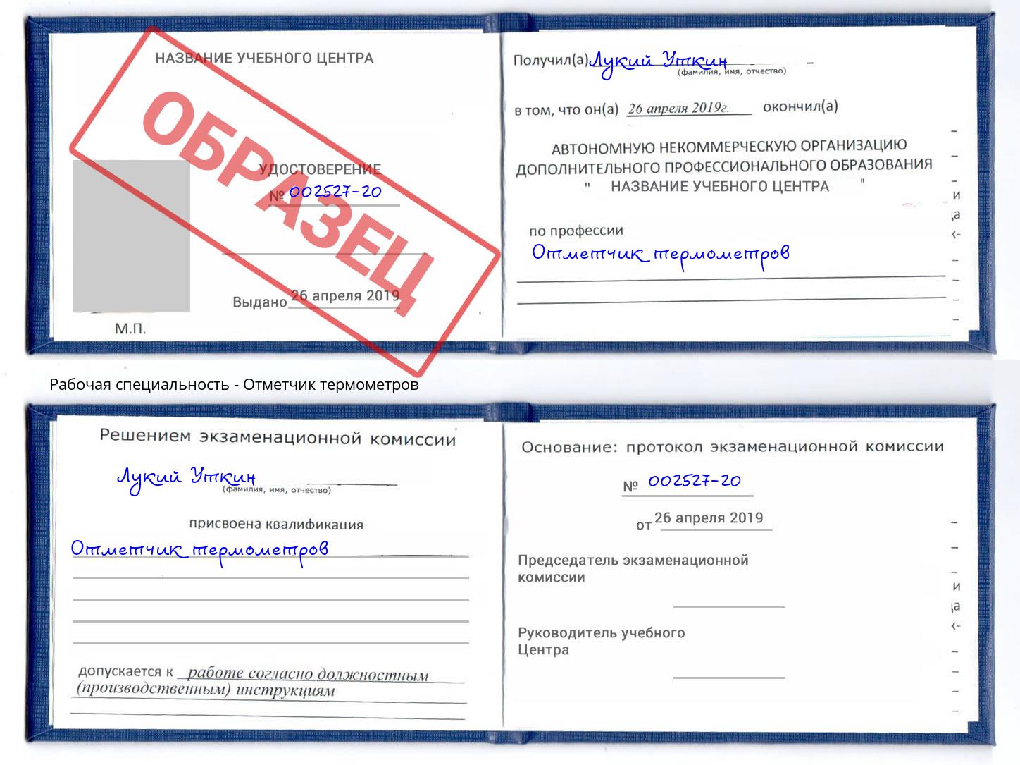 Отметчик термометров Таганрог