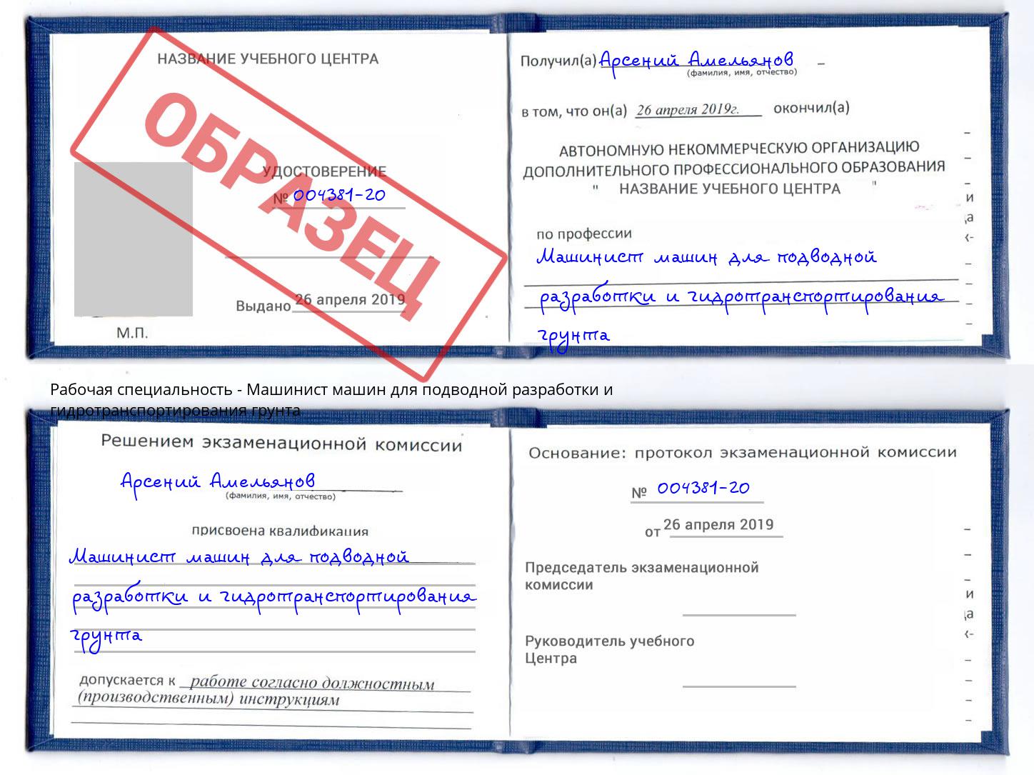 Машинист машин для подводной разработки и гидротранспортирования грунта Таганрог