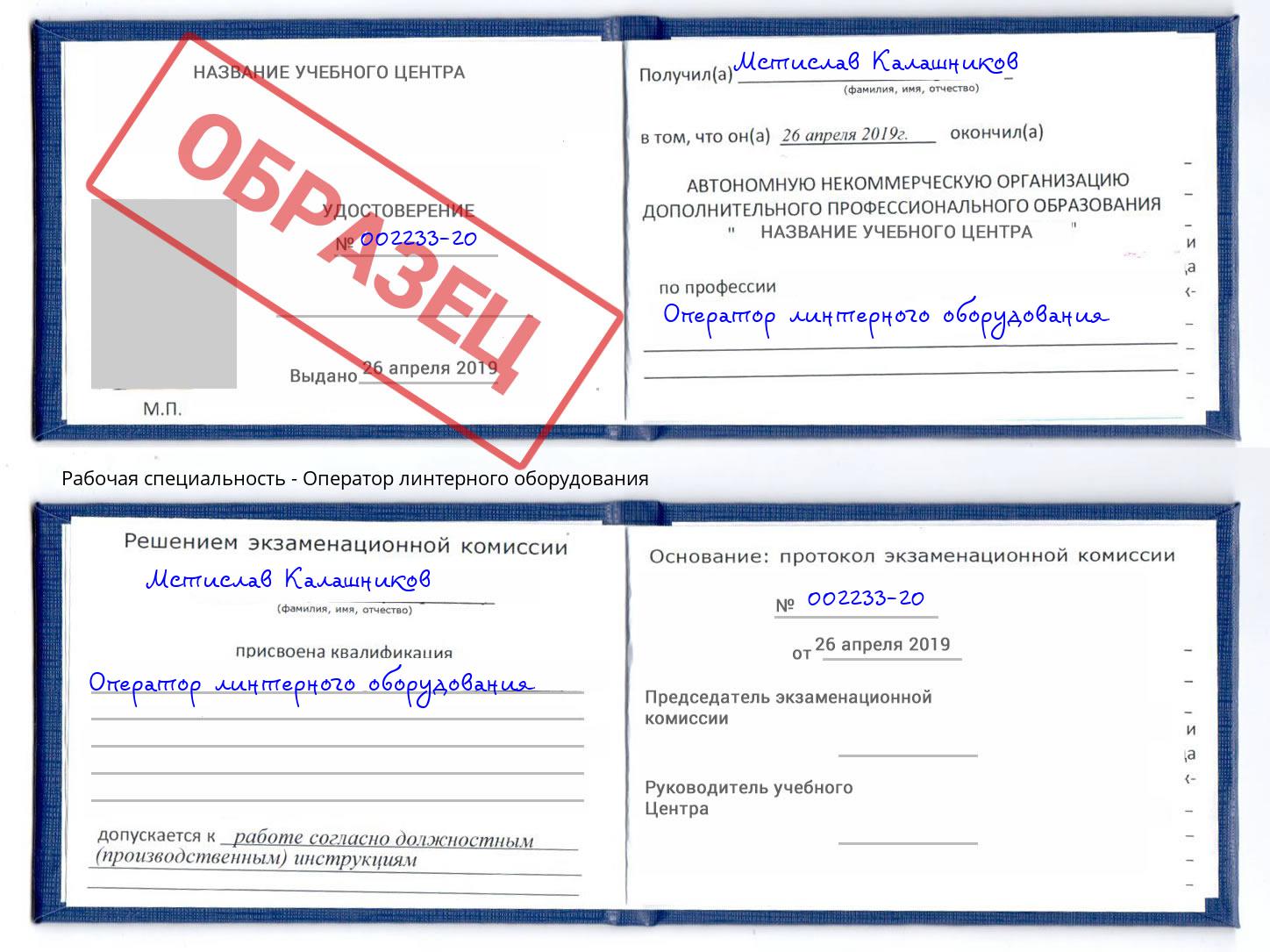 Оператор линтерного оборудования Таганрог