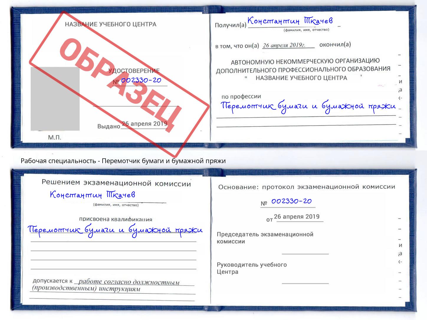 Перемотчик бумаги и бумажной пряжи Таганрог