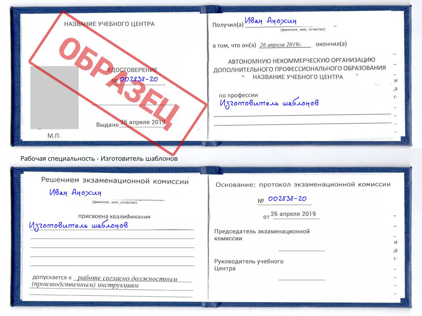 Изготовитель шаблонов Таганрог
