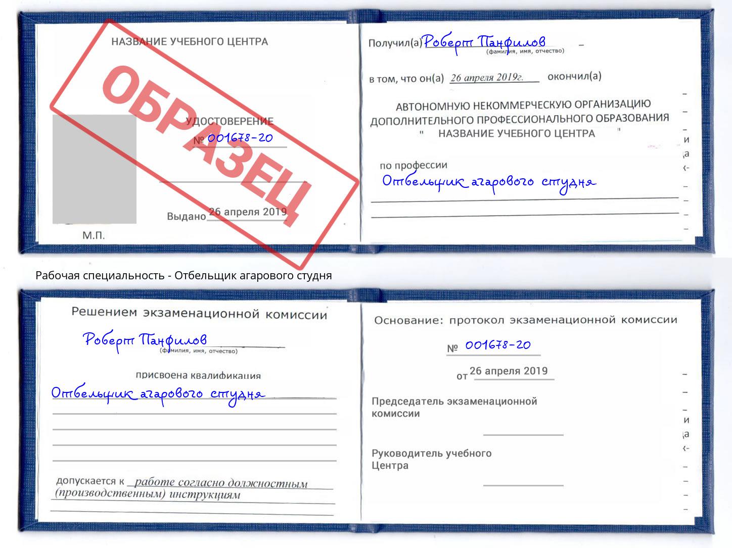 Отбельщик агарового студня Таганрог