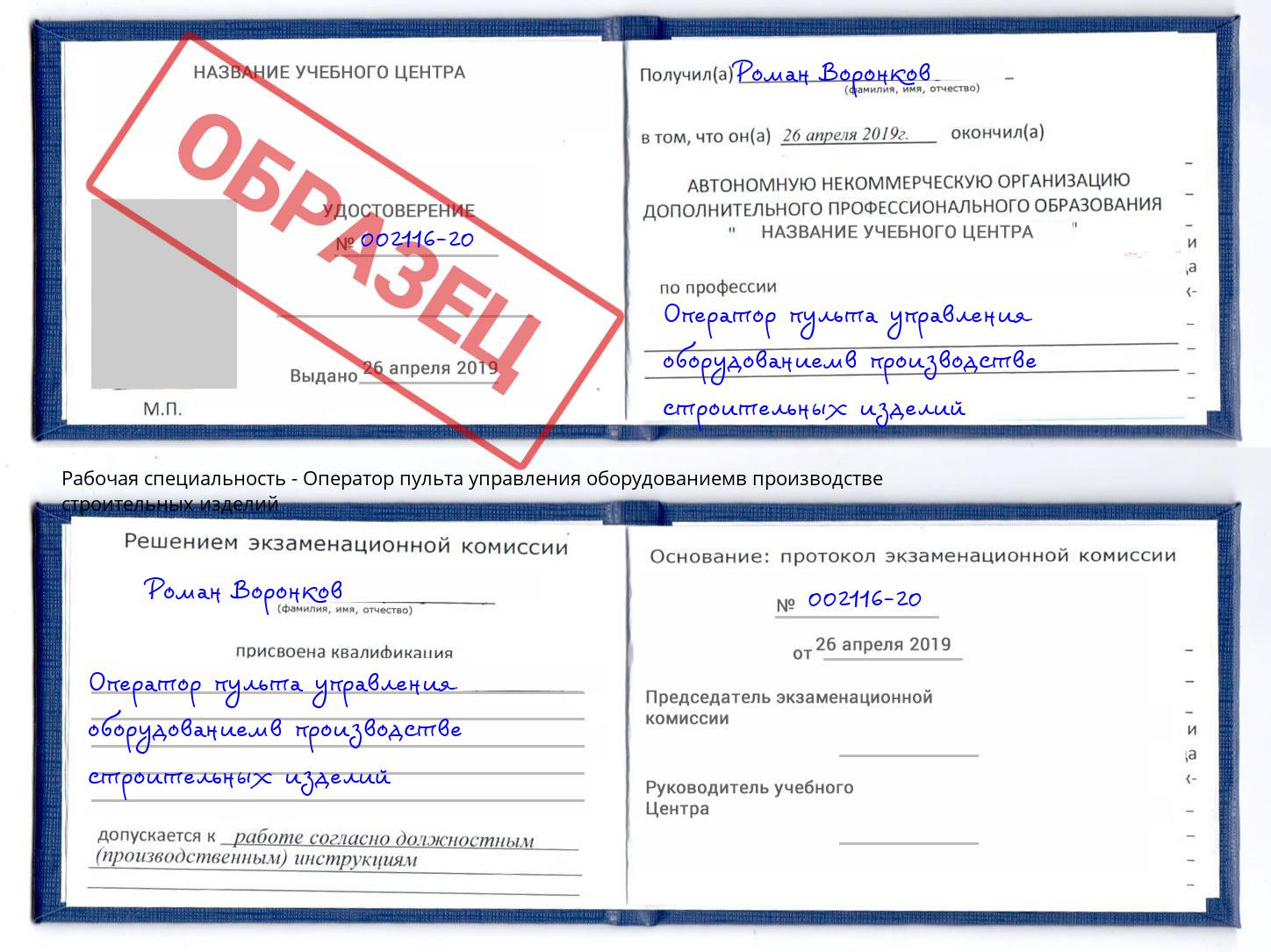 Оператор пульта управления оборудованиемв производстве строительных изделий Таганрог
