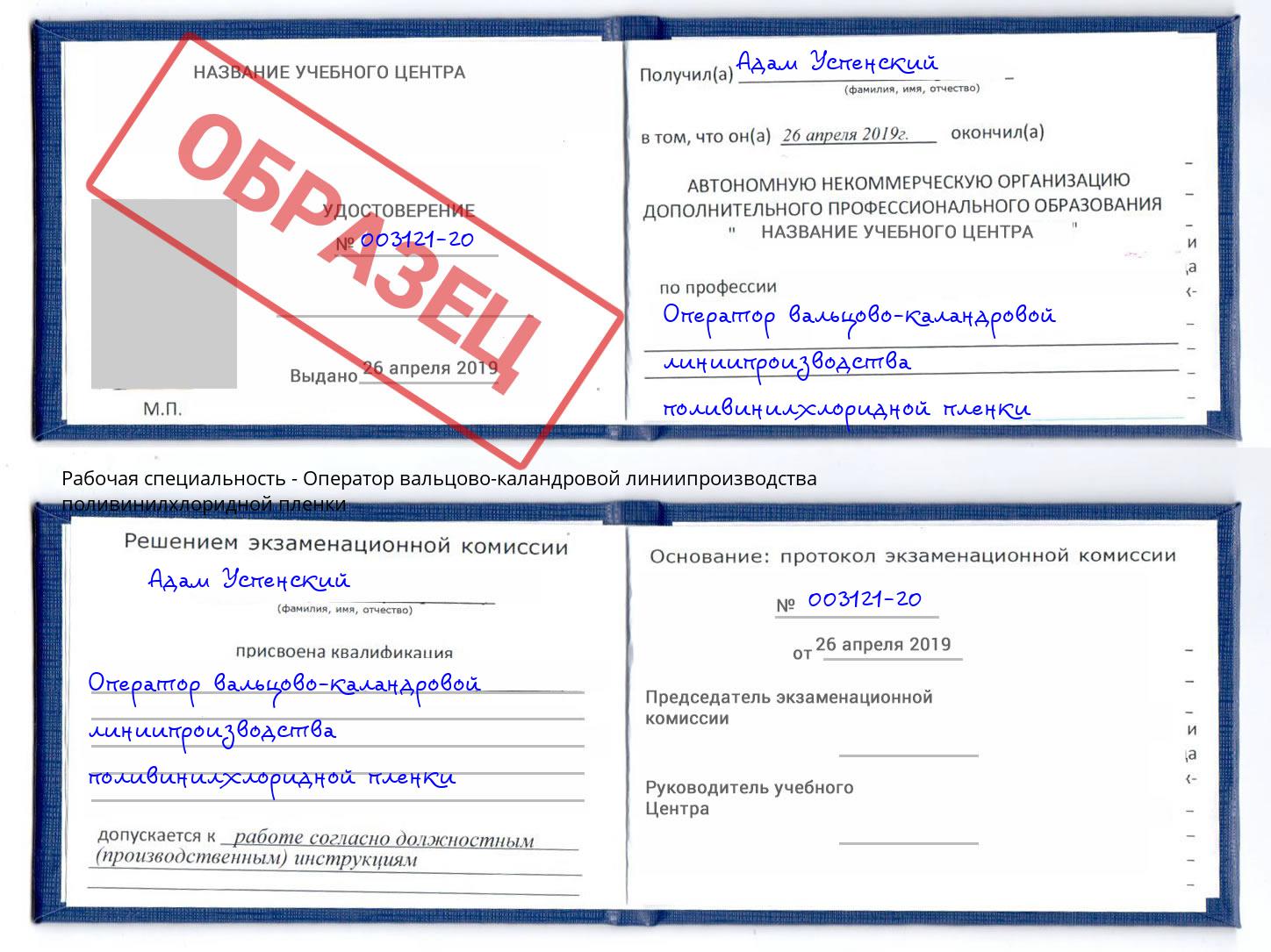 Оператор вальцово-каландровой линиипроизводства поливинилхлоридной пленки Таганрог