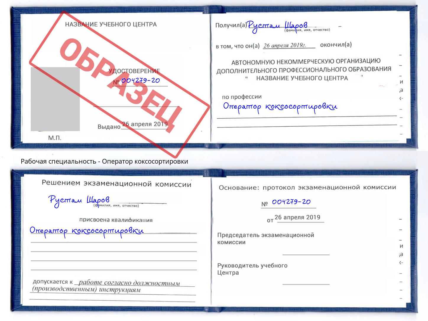 Оператор коксосортировки Таганрог