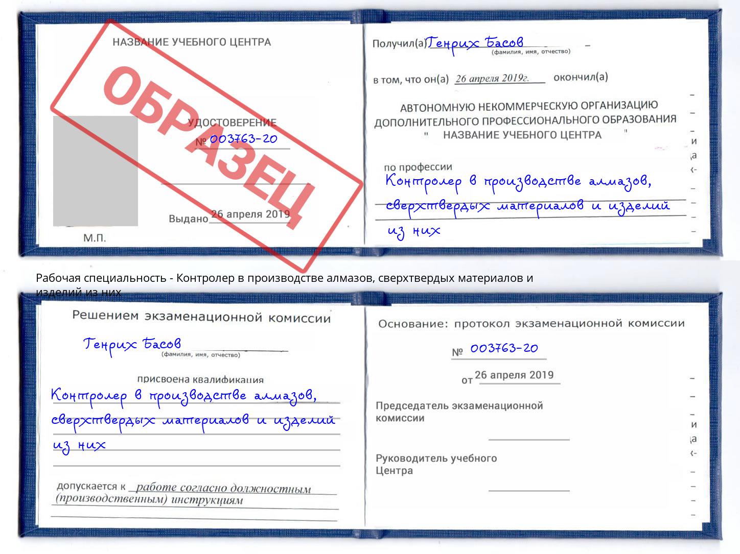 Контролер в производстве алмазов, сверхтвердых материалов и изделий из них Таганрог