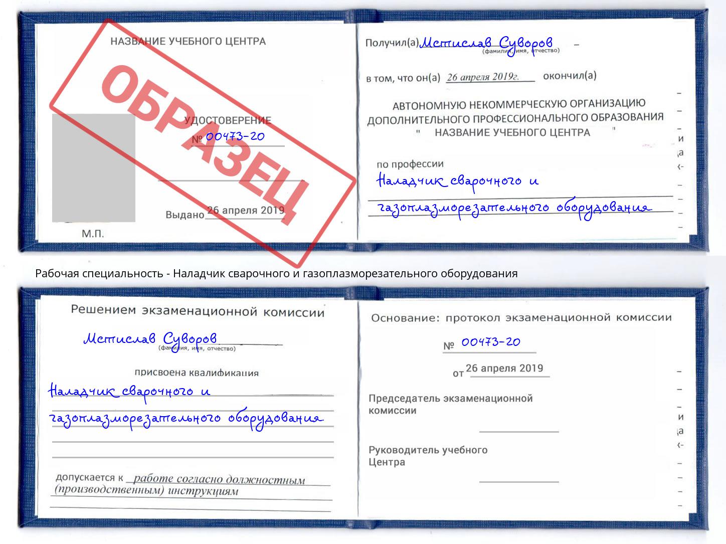 Наладчик сварочного и газоплазморезательного оборудования Таганрог