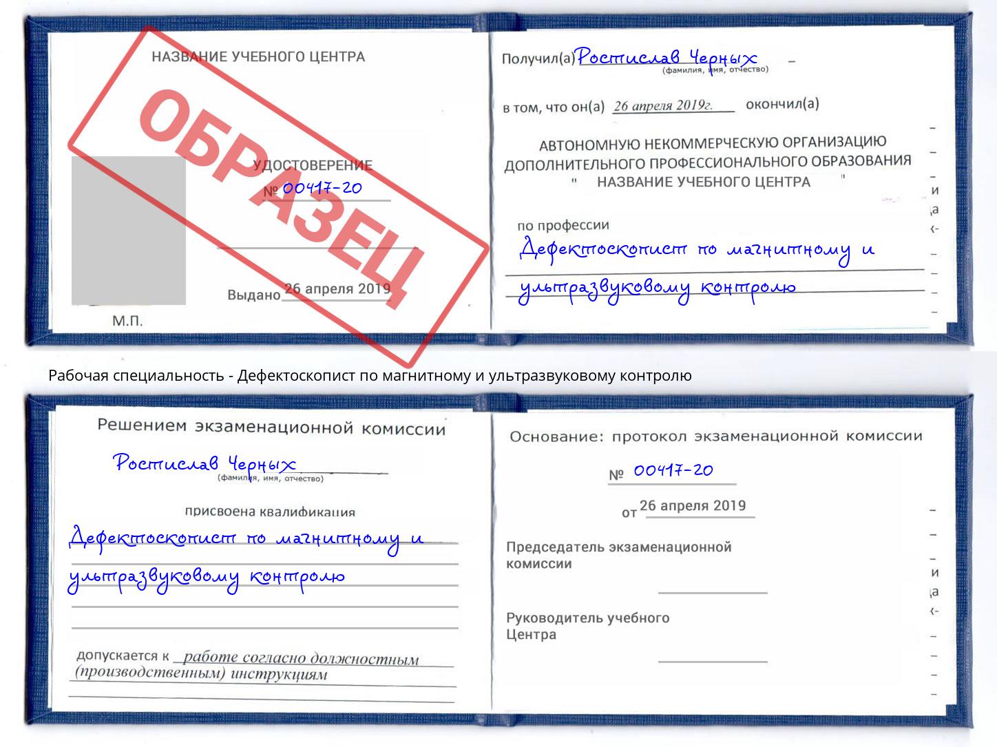 Дефектоскопист по магнитному и ультразвуковому контролю Таганрог