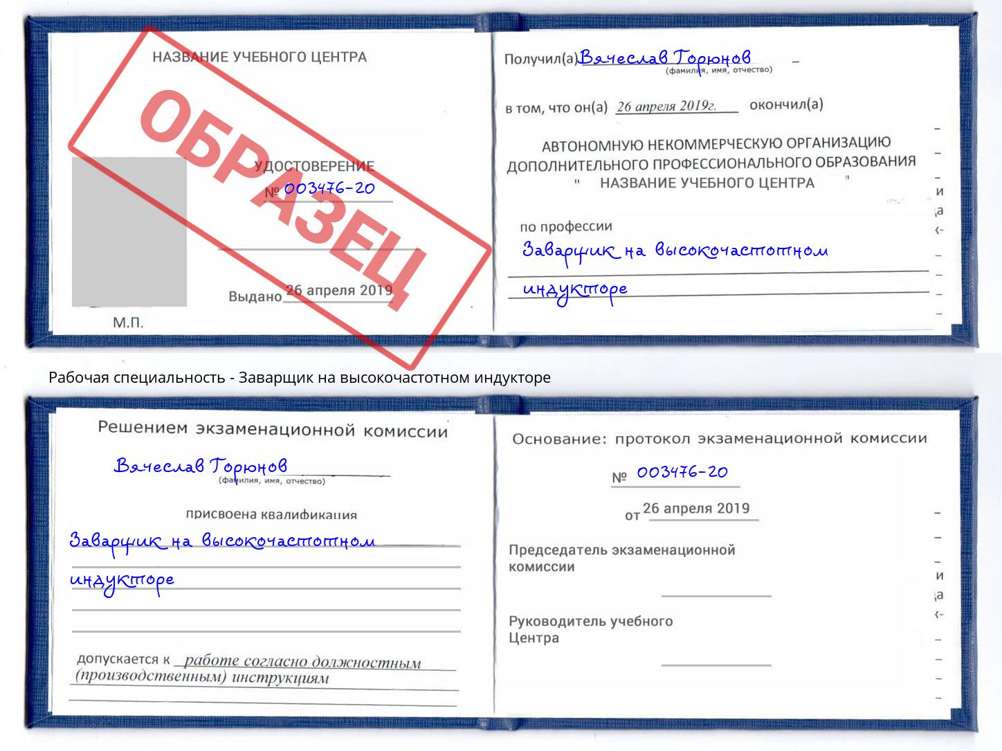 Заварщик на высокочастотном индукторе Таганрог