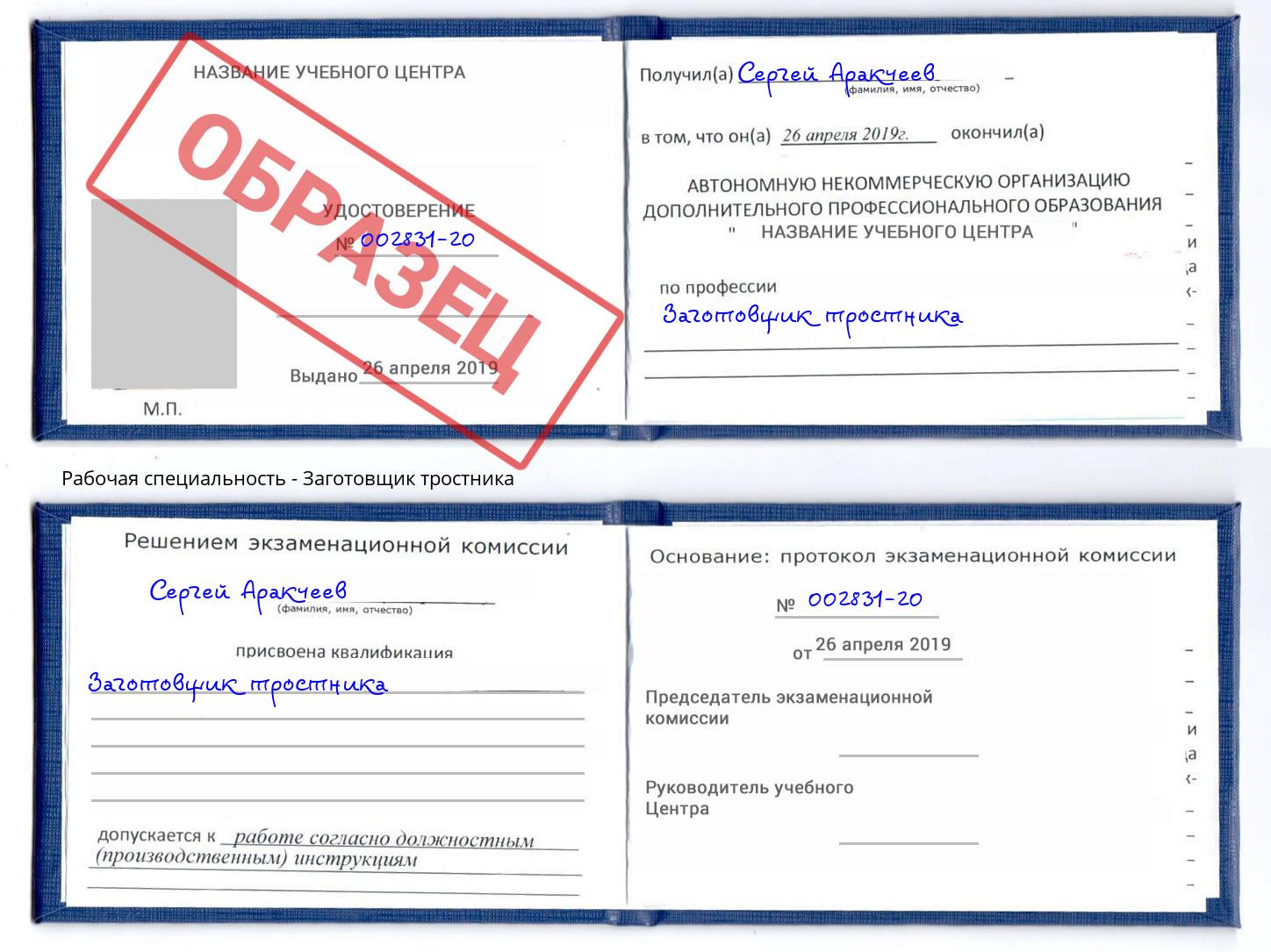 Заготовщик тростника Таганрог