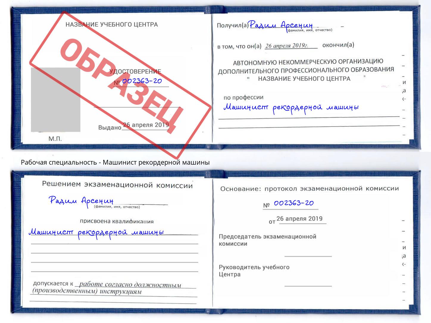 Машинист рекордерной машины Таганрог
