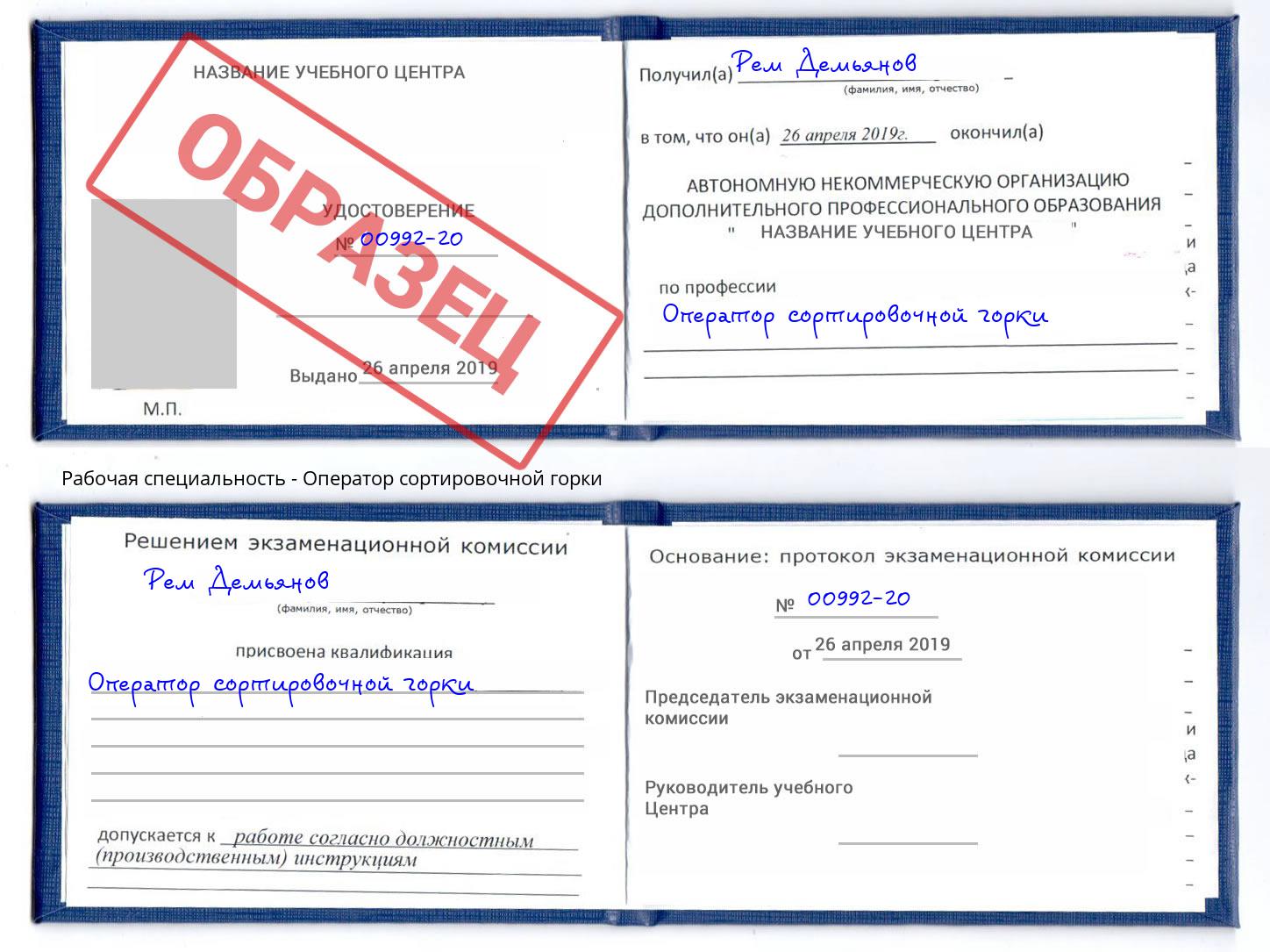 Оператор сортировочной горки Таганрог