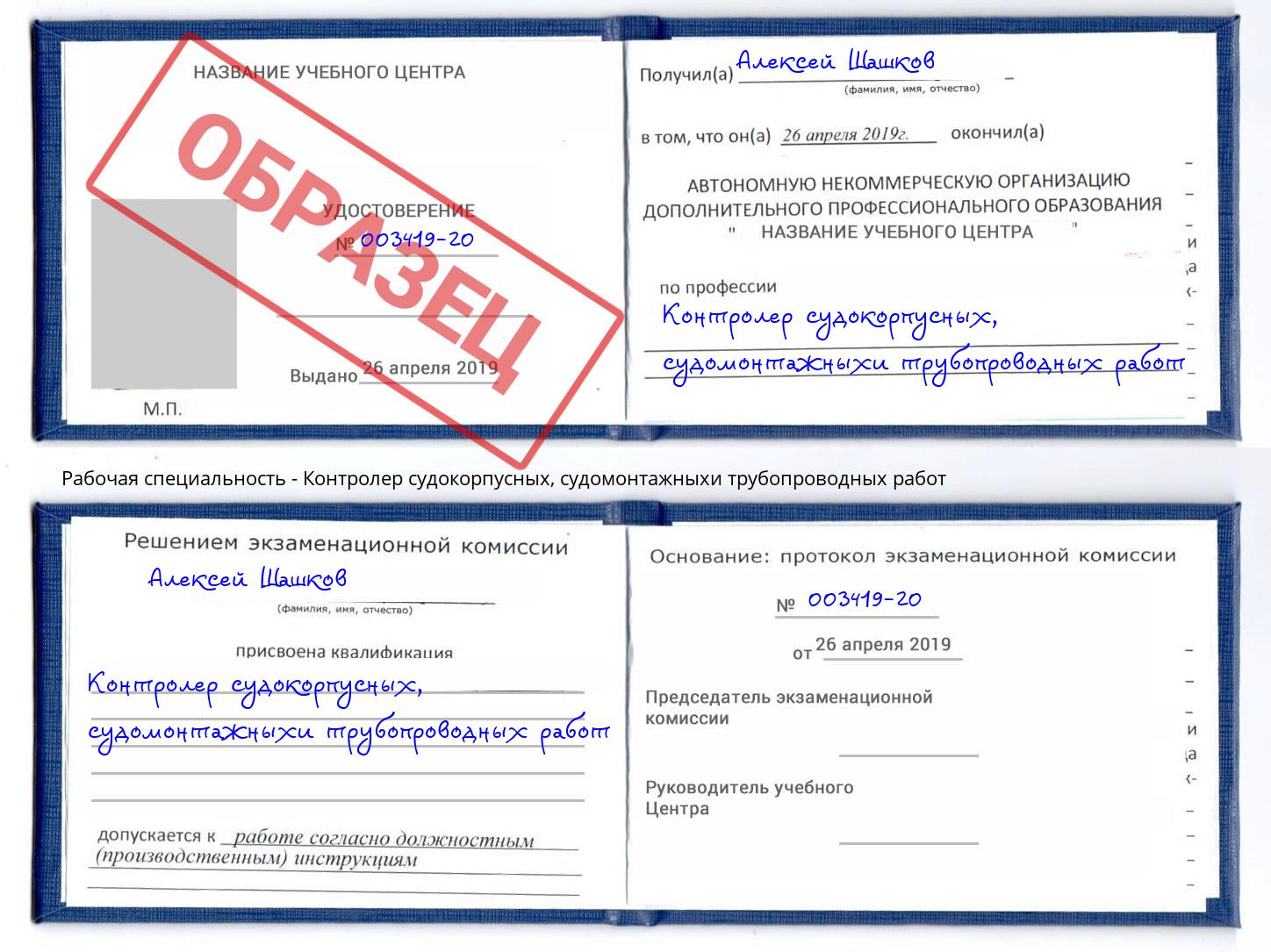 Контролер судокорпусных, судомонтажныхи трубопроводных работ Таганрог