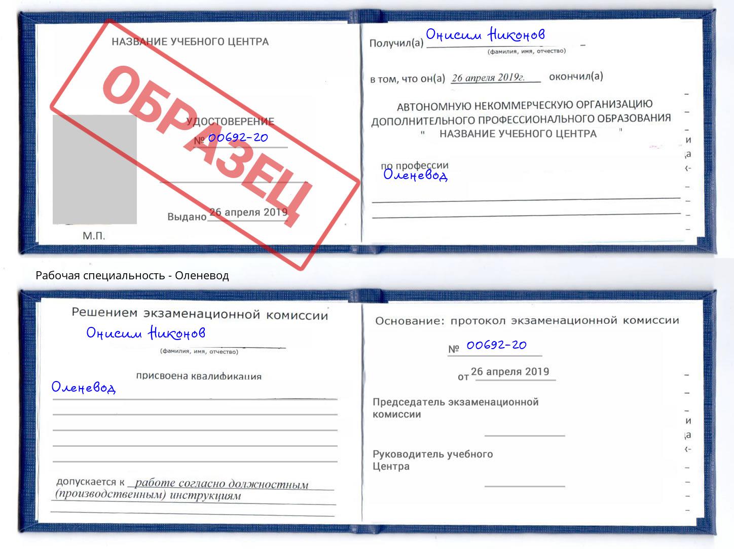 Оленевод Таганрог