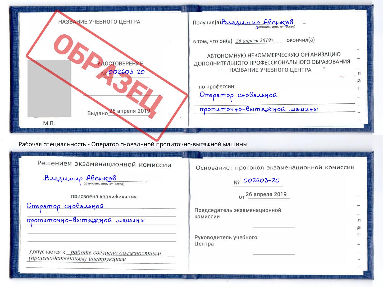 Оператор сновальной пропиточно-вытяжной машины Таганрог