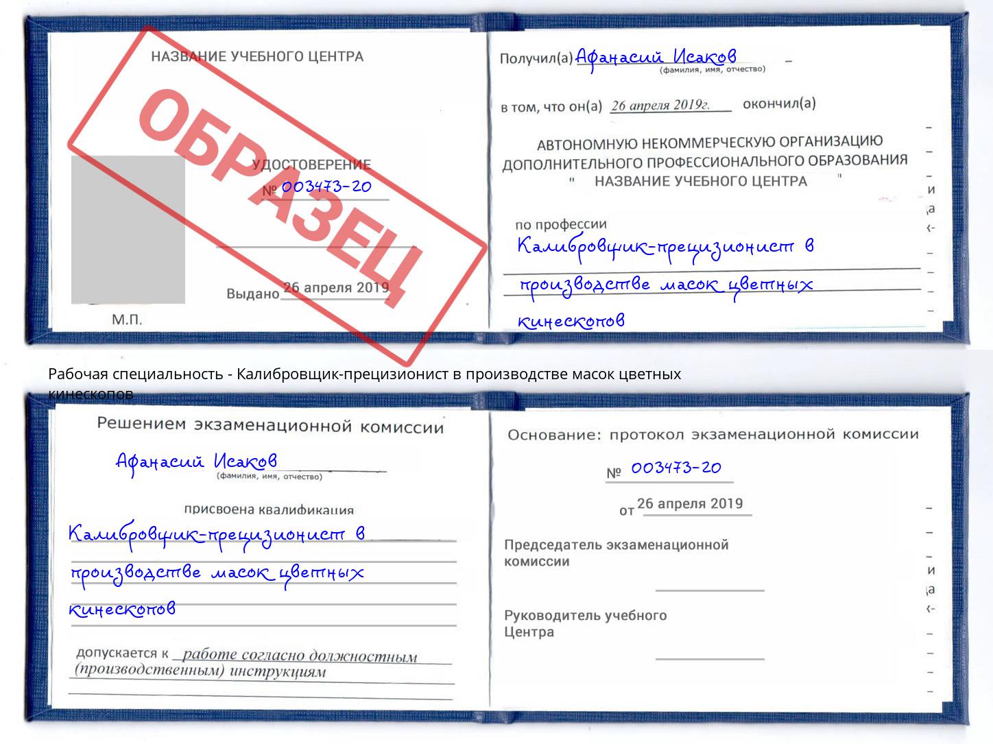 Калибровщик-прецизионист в производстве масок цветных кинескопов Таганрог