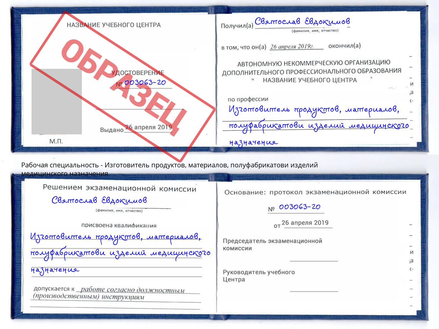 Изготовитель продуктов, материалов, полуфабрикатови изделий медицинского назначения Таганрог