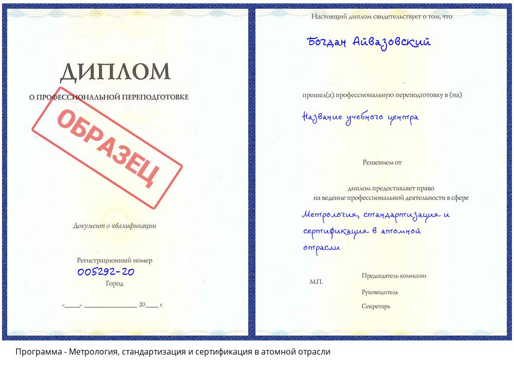 Метрология, стандартизация и сертификация в атомной отрасли Таганрог