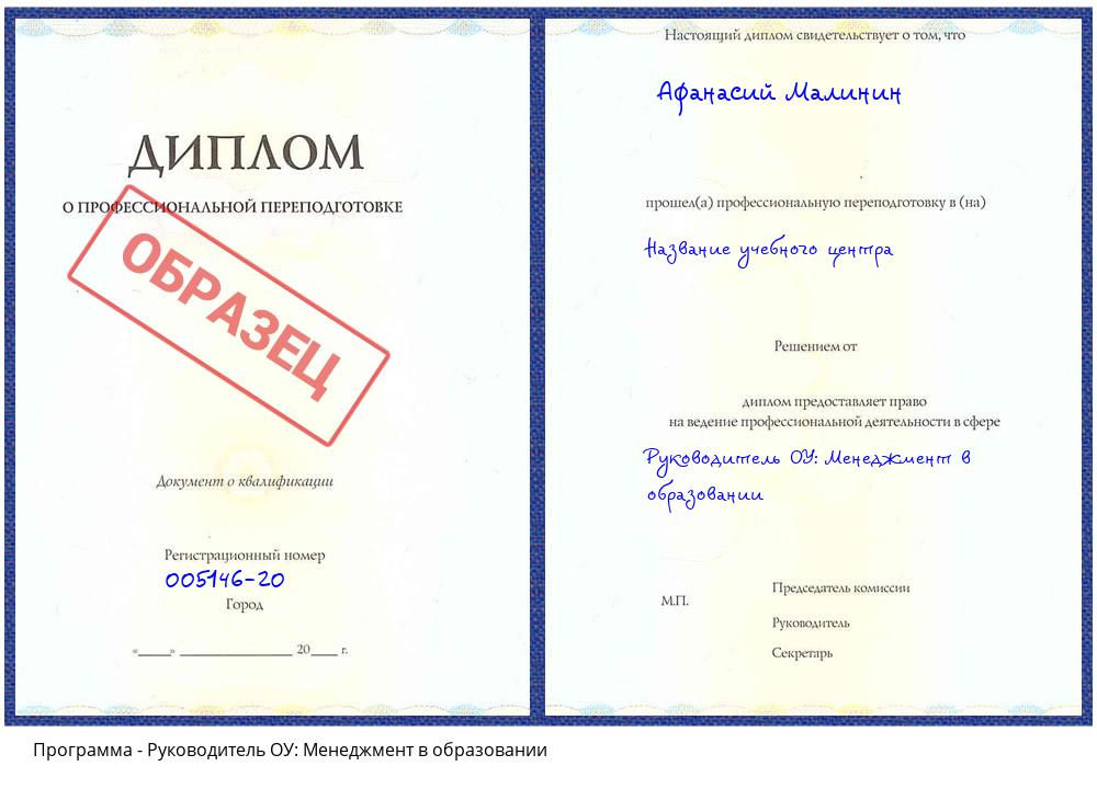 Руководитель ОУ: Менеджмент в образовании Таганрог