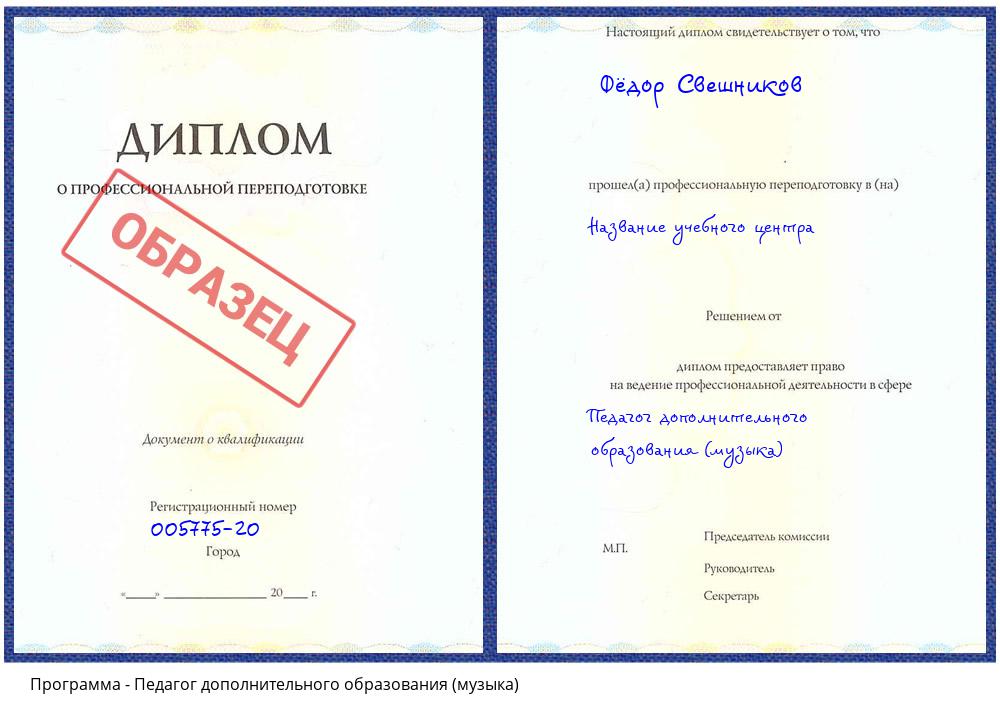 Педагог дополнительного образования (музыка) Таганрог