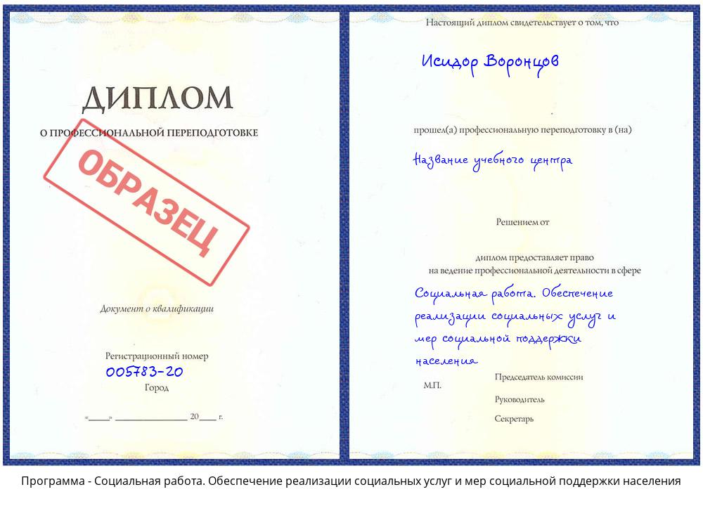 Социальная работа. Обеспечение реализации социальных услуг и мер социальной поддержки населения Таганрог