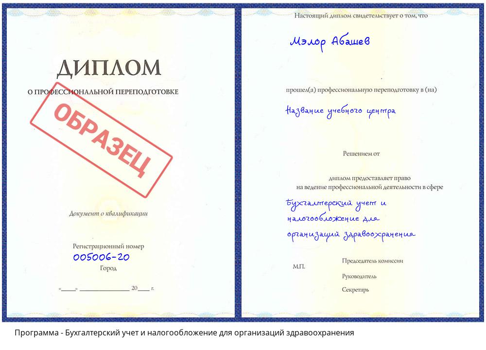 Бухгалтерский учет и налогообложение для организаций здравоохранения Таганрог