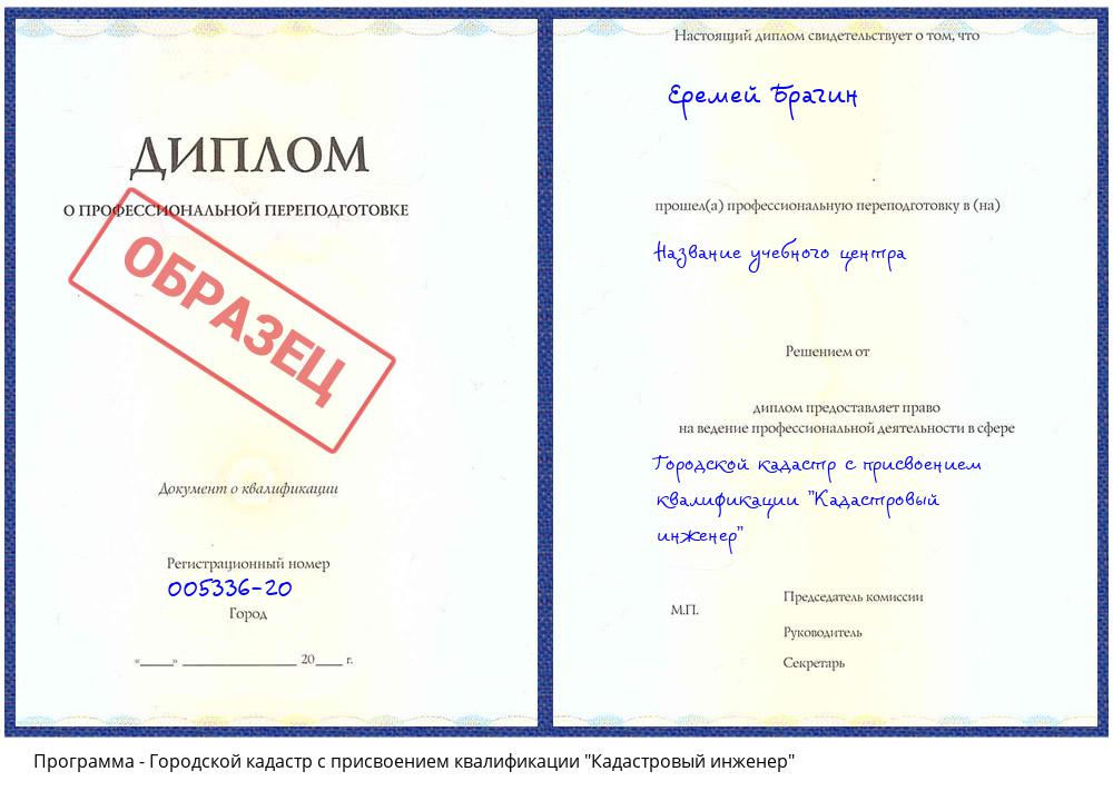 Городской кадастр с присвоением квалификации "Кадастровый инженер" Таганрог