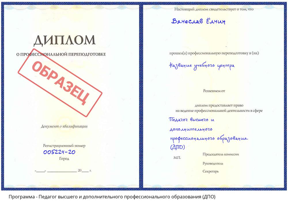 Педагог высшего и дополнительного профессионального образования (ДПО) Таганрог