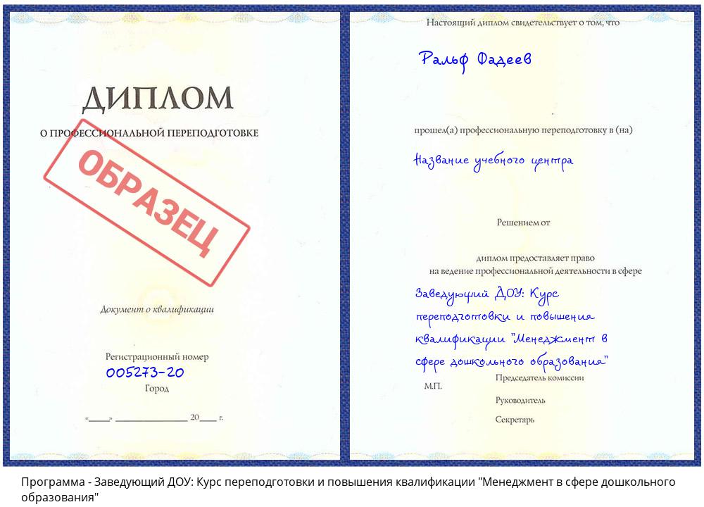 Заведующий ДОУ: Курс переподготовки и повышения квалификации "Менеджмент в сфере дошкольного образования" Таганрог