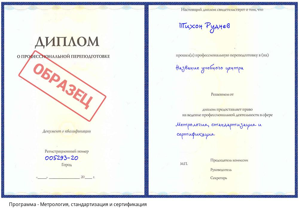 Метрология, стандартизация и сертификация Таганрог