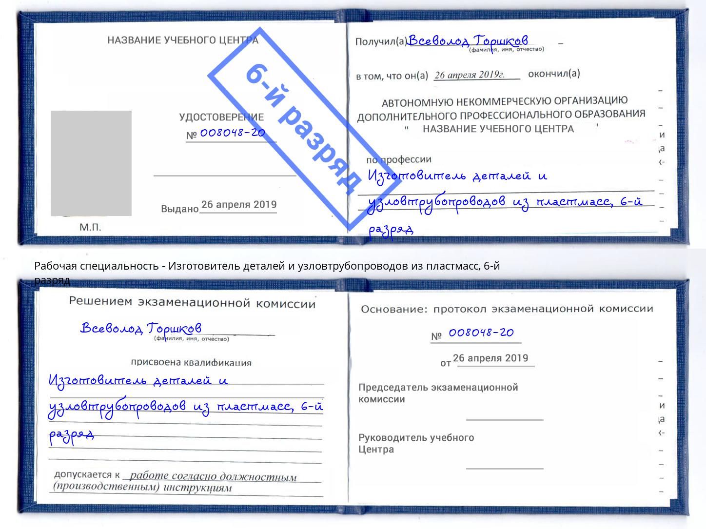 корочка 6-й разряд Изготовитель деталей и узловтрубопроводов из пластмасс Таганрог