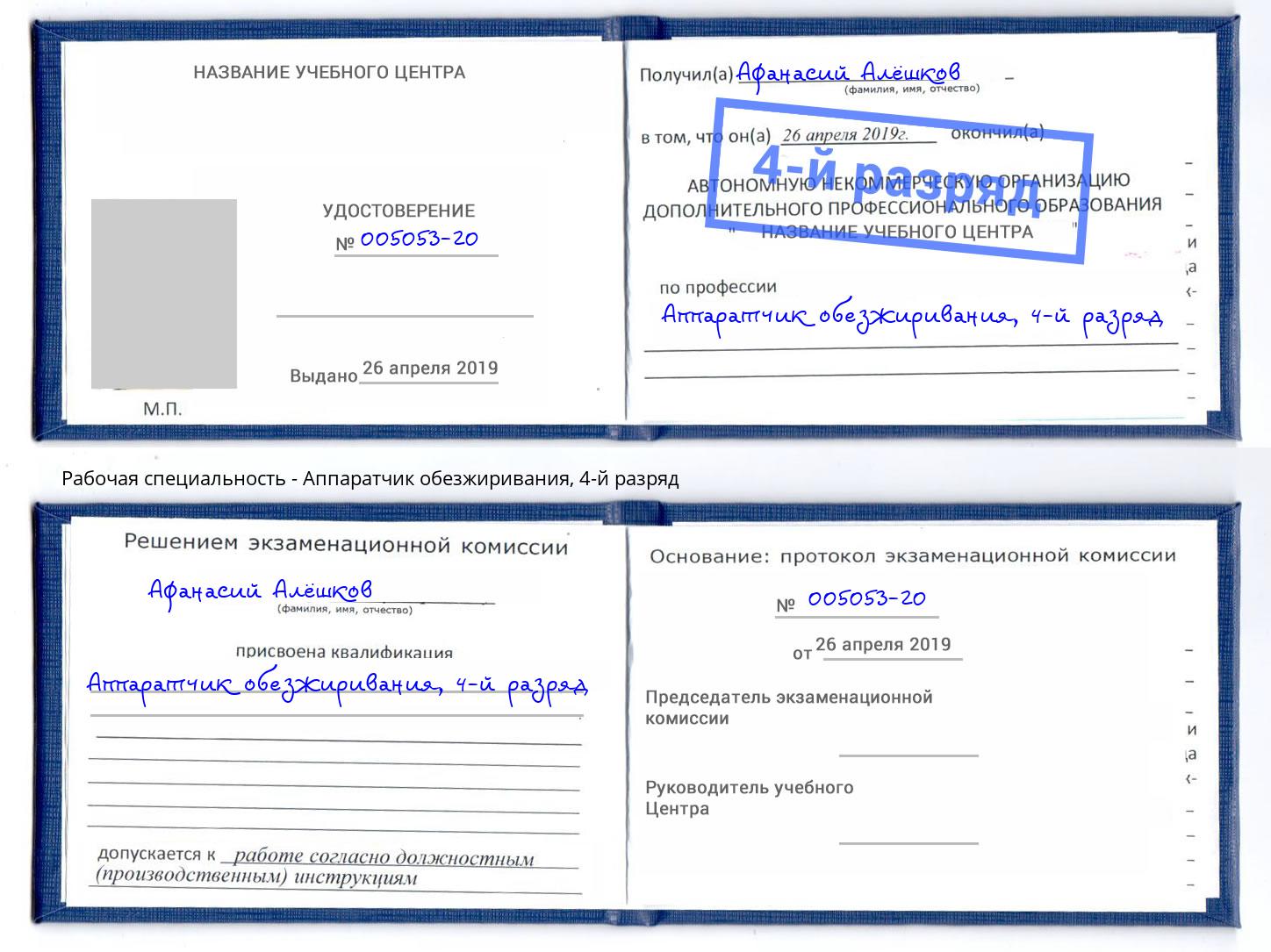 корочка 4-й разряд Аппаратчик обезжиривания Таганрог