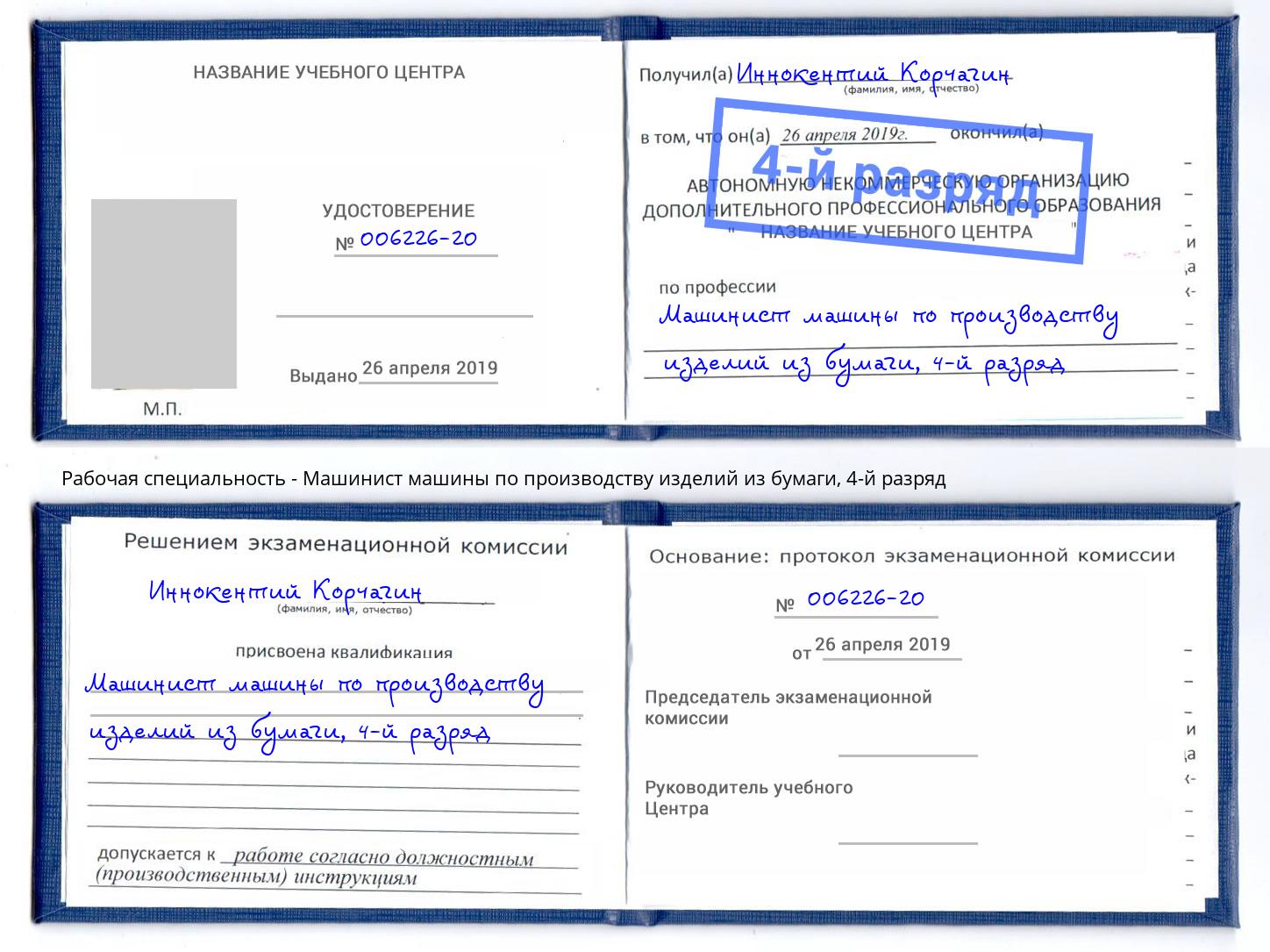 корочка 4-й разряд Машинист машины по производству изделий из бумаги Таганрог
