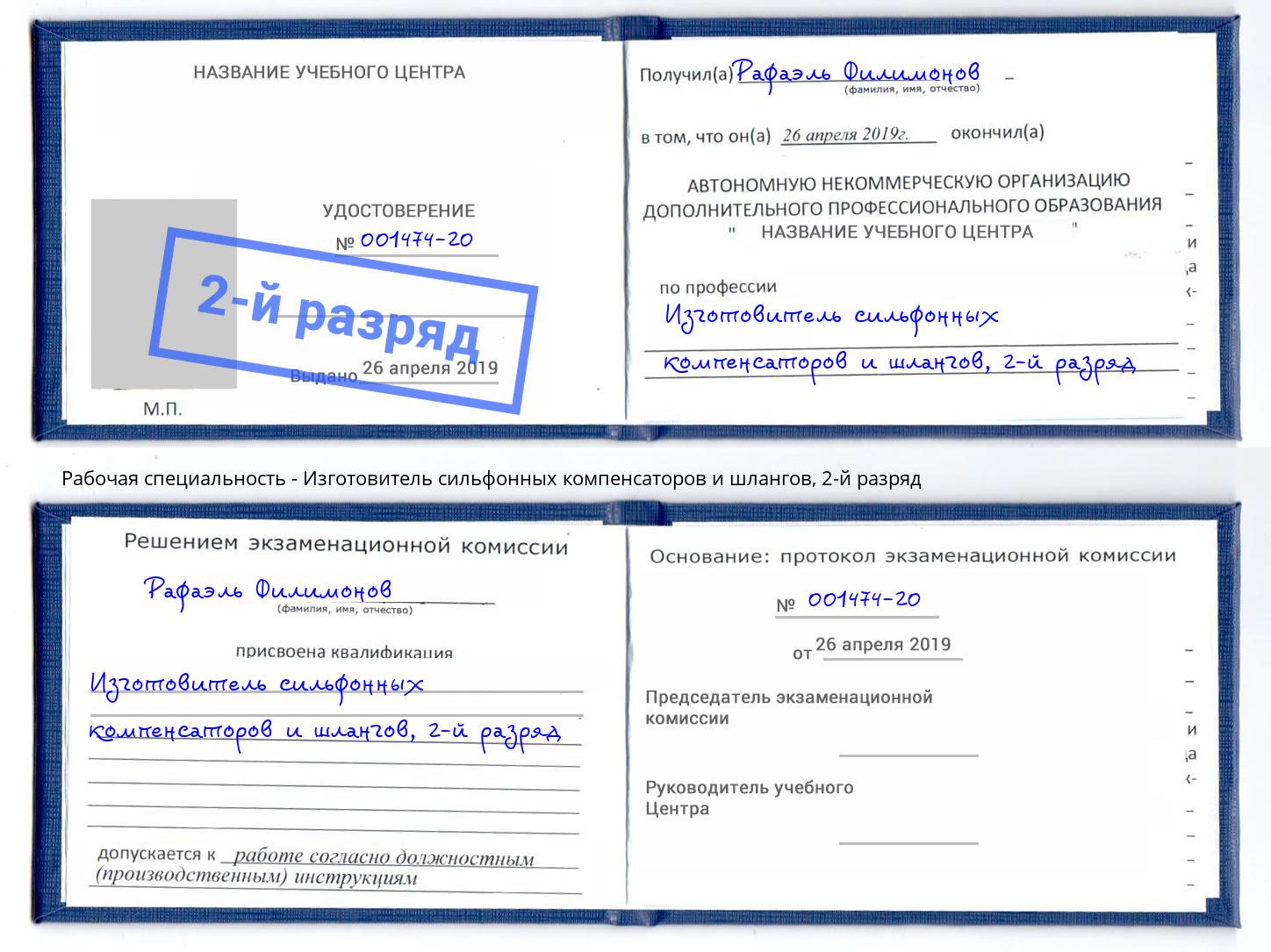 корочка 2-й разряд Изготовитель сильфонных компенсаторов и шлангов Таганрог