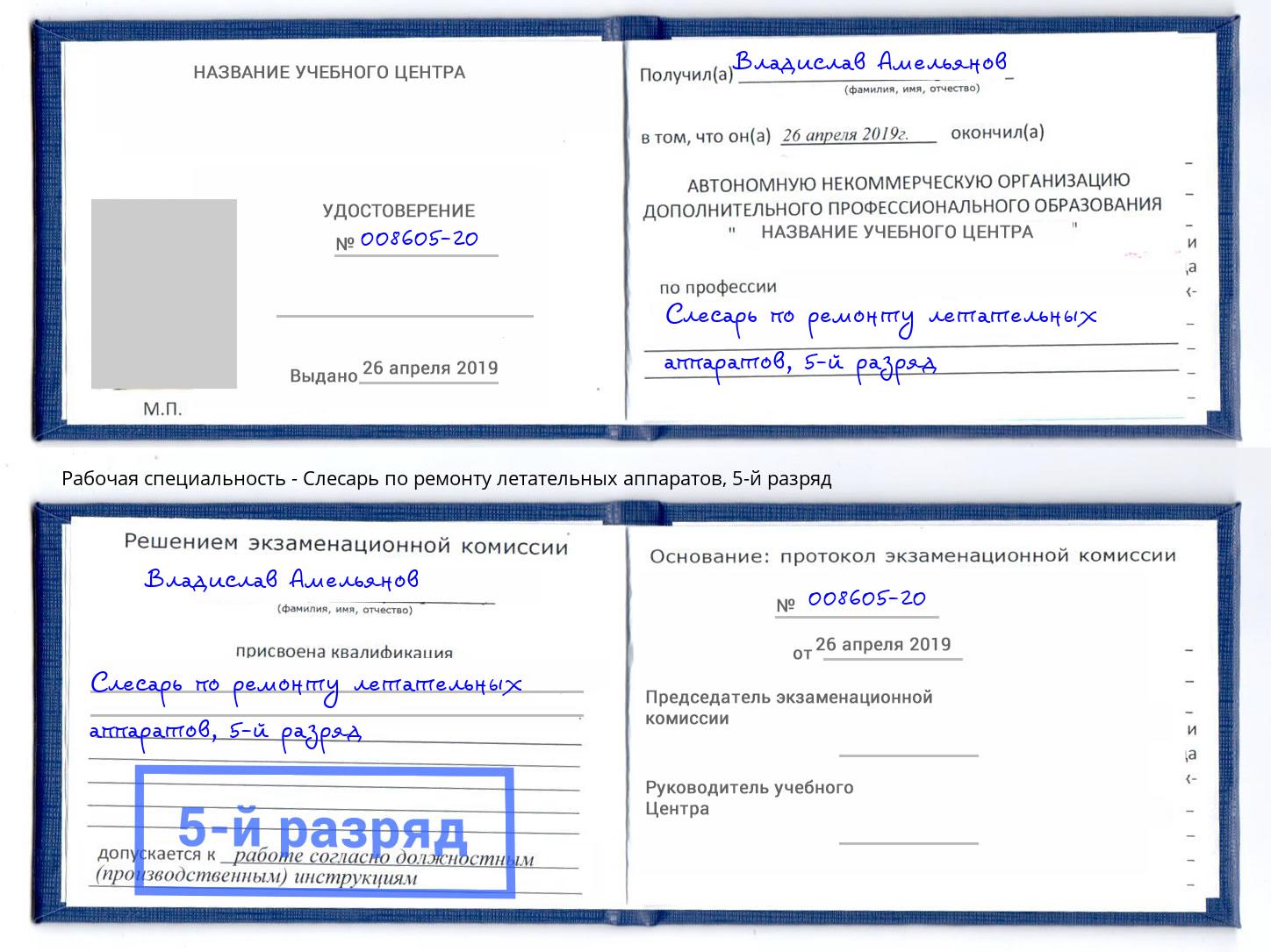 корочка 5-й разряд Слесарь по ремонту летательных аппаратов Таганрог