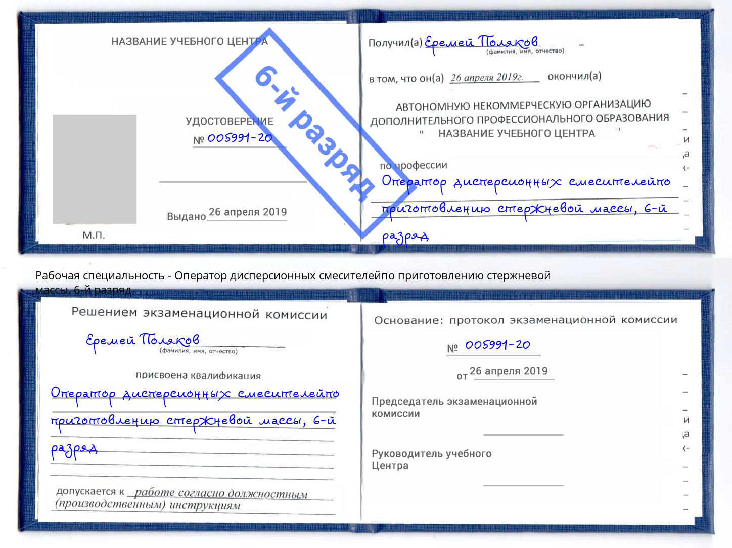 корочка 6-й разряд Оператор дисперсионных смесителейпо приготовлению стержневой массы Таганрог