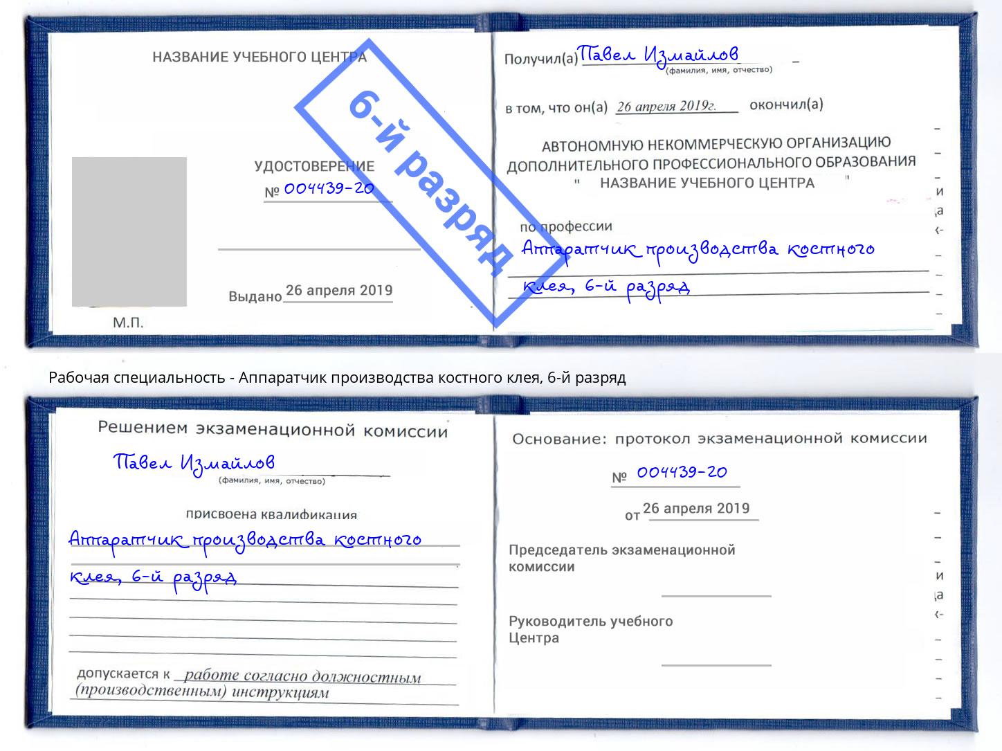 корочка 6-й разряд Аппаратчик производства костного клея Таганрог