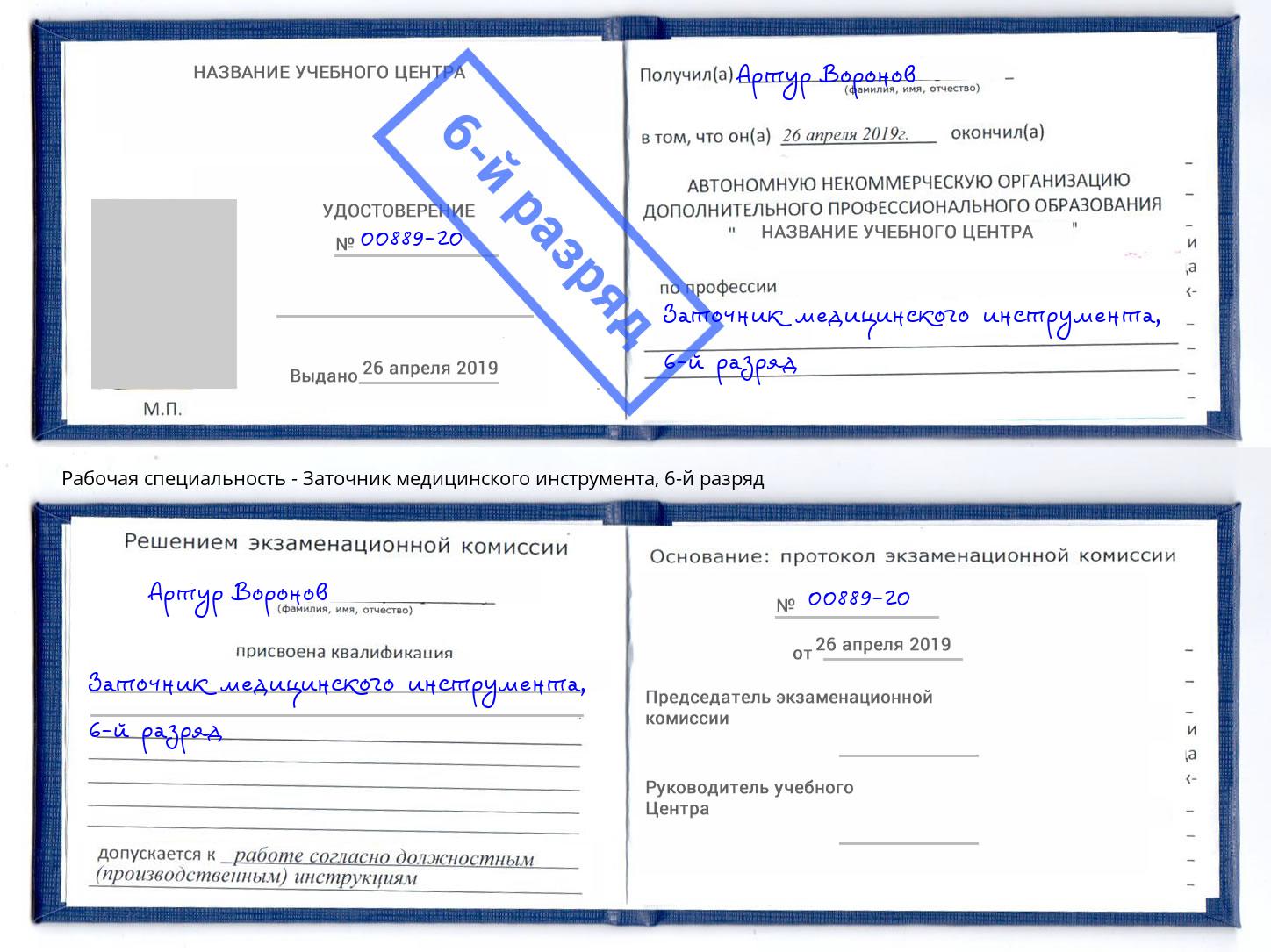 корочка 6-й разряд Заточник медицинского инструмента Таганрог